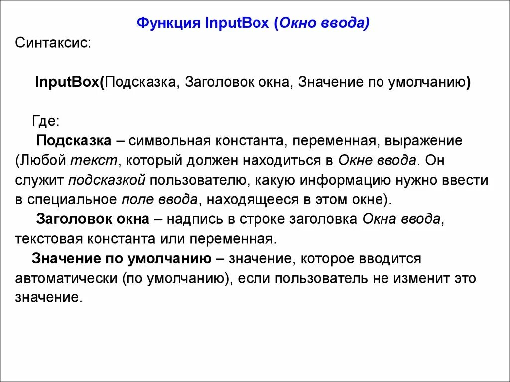 Функция input используется. Функция inputbox. синтаксис input. значение слова окно. ошибка синтаксиса во введенном выражении.