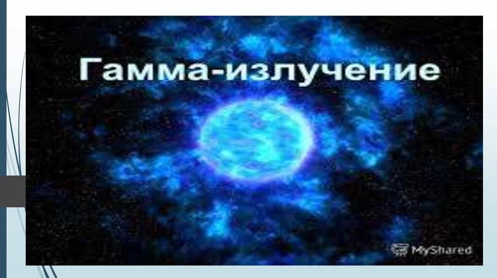 Гамма излучение это поток нейтральных. Гамма излучение. гамма излучение фото. гамма лучи. гамма (γ) излучение.