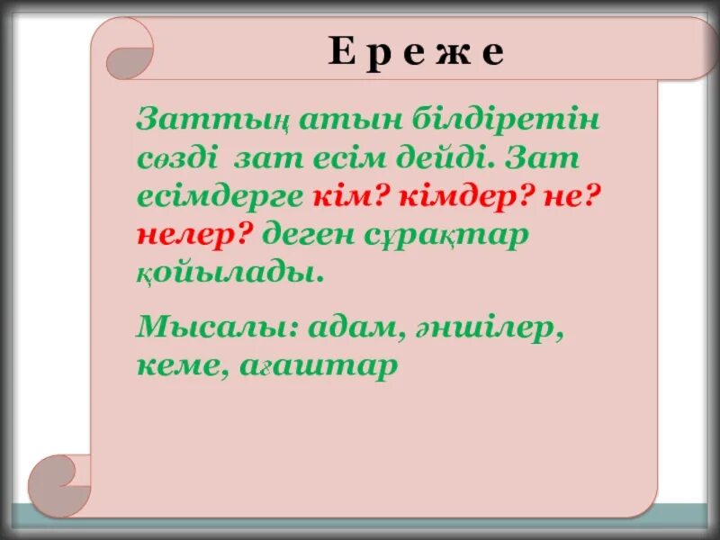 Морфология дегеніміз не. Ереже зат есім. Курдели сын есим. Сын есим. Есім деген не.