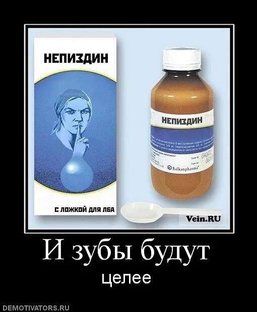 От печали и морщин добрый доктор прописал. Демотиваторы про лекарства. Таблетки демотиватор. Непиздин. Демотиватор лучшее лекарство.