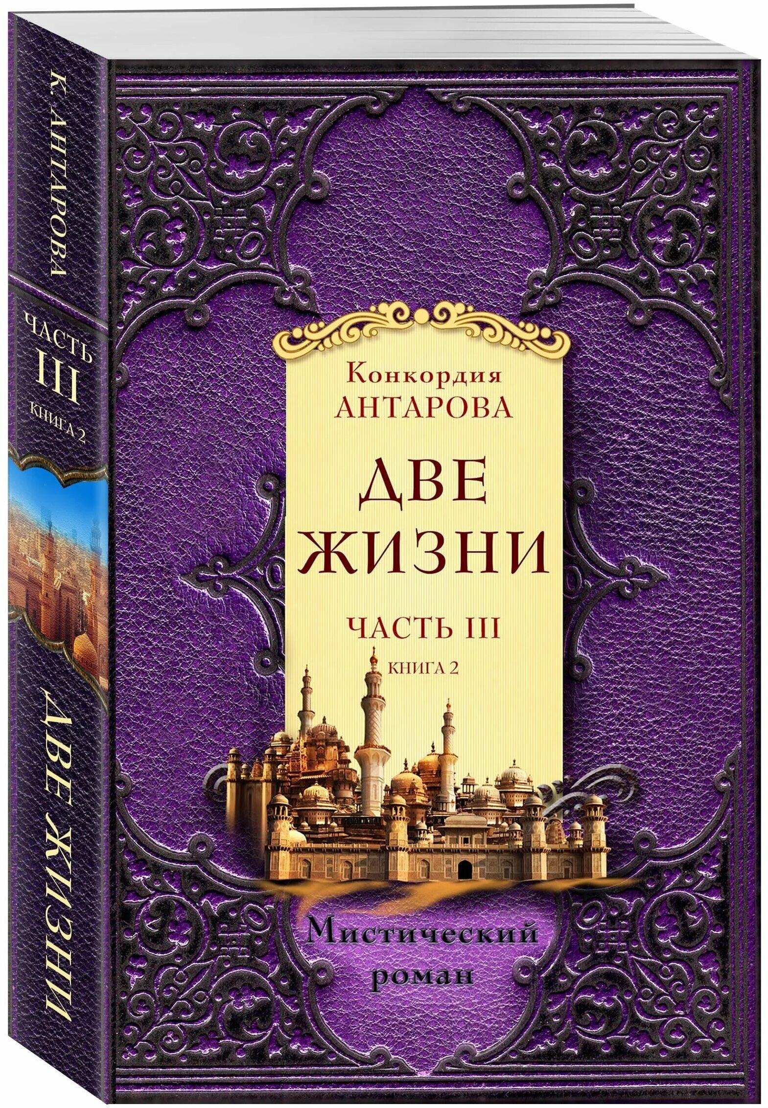 конкордия антарова 2 жизни жизнь. «две_жизни» конкордия антарова, 4 тома. конкордия антарова две жизни. конкордия антарова 2 жизни. часть 1 антарова конкордия евгеньевна книга.
