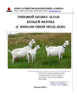 Разведение коз как бизнес: с чего начать, как преуспеть, бизнес-план