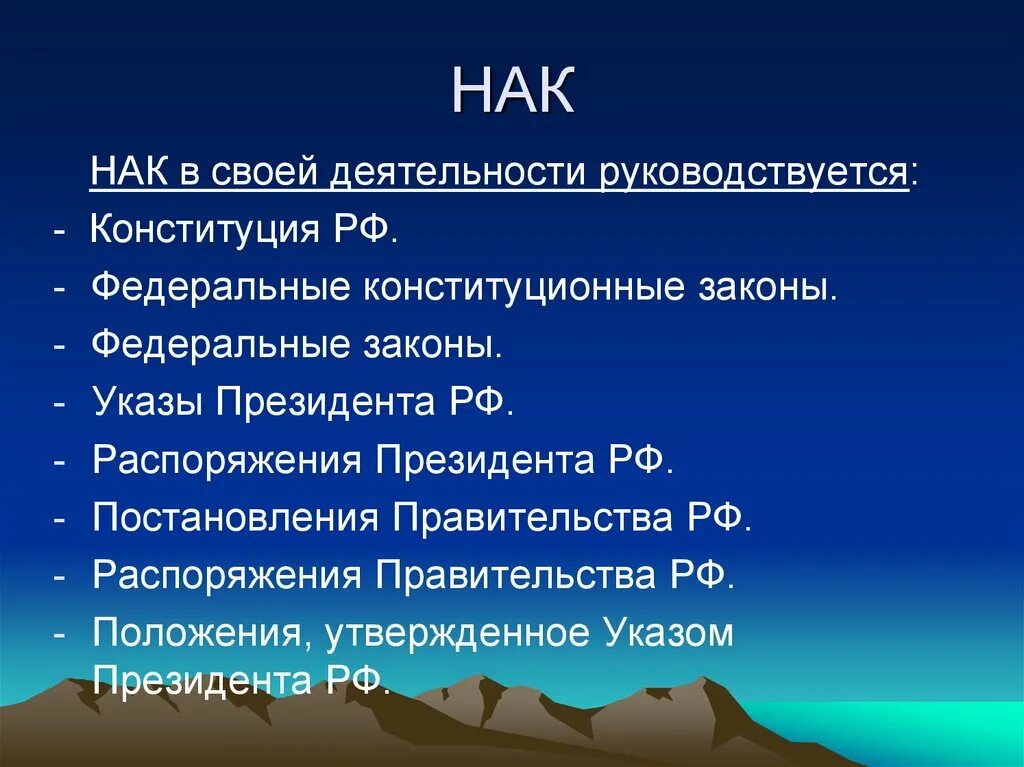 Национальный антитеррористический комитет предназначение. НАК его предназначение структура и задачи. Задачи НАК РФ. Задачи антитеррористического комитета.