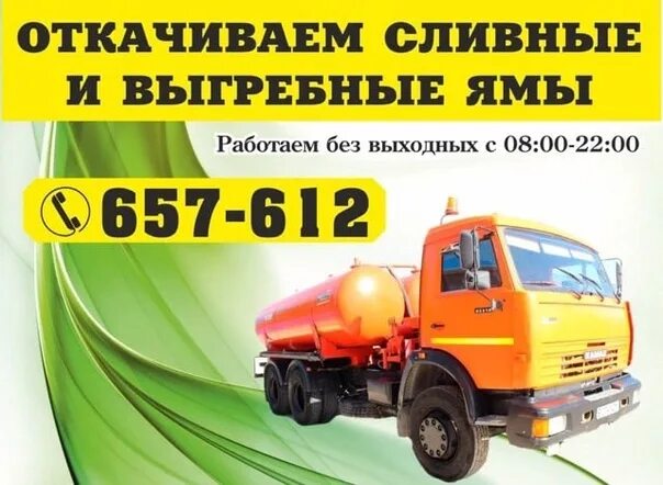 Откачка хомутово. Откачка хомутово. Откачка хомутово. Выкачка номер телефона недорогая. Откачка выгребных ям в хомутово 4 куба.