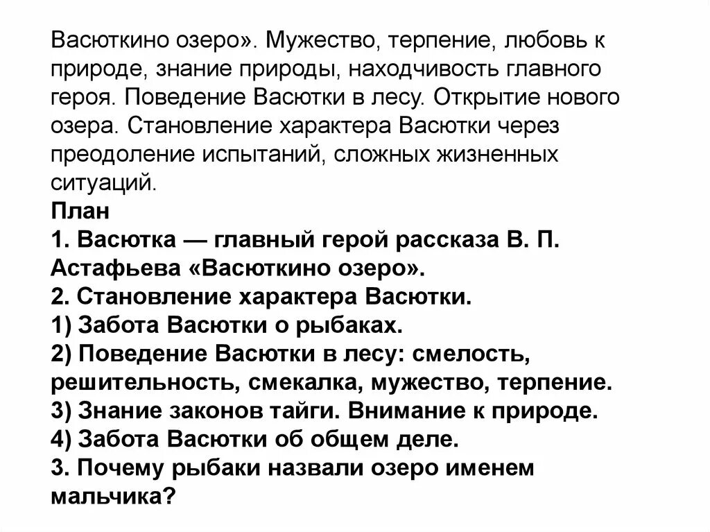 Почему васютка заблудился из рассказа васюткино озеро. Васюткино озеро становление характера Васютки. Становление характера Васютки из Васюткина озера. План Васюткино озеро 5 класс. Васюткино озеро характер героя.