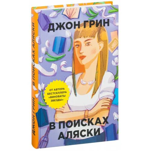 В поисках Аляски Джон Грин книга. В поисках Аляски книга обложка. В поисках Аляски книга аннотация. В поисках Аляски рецензия на книгу. В поисках аляски купить