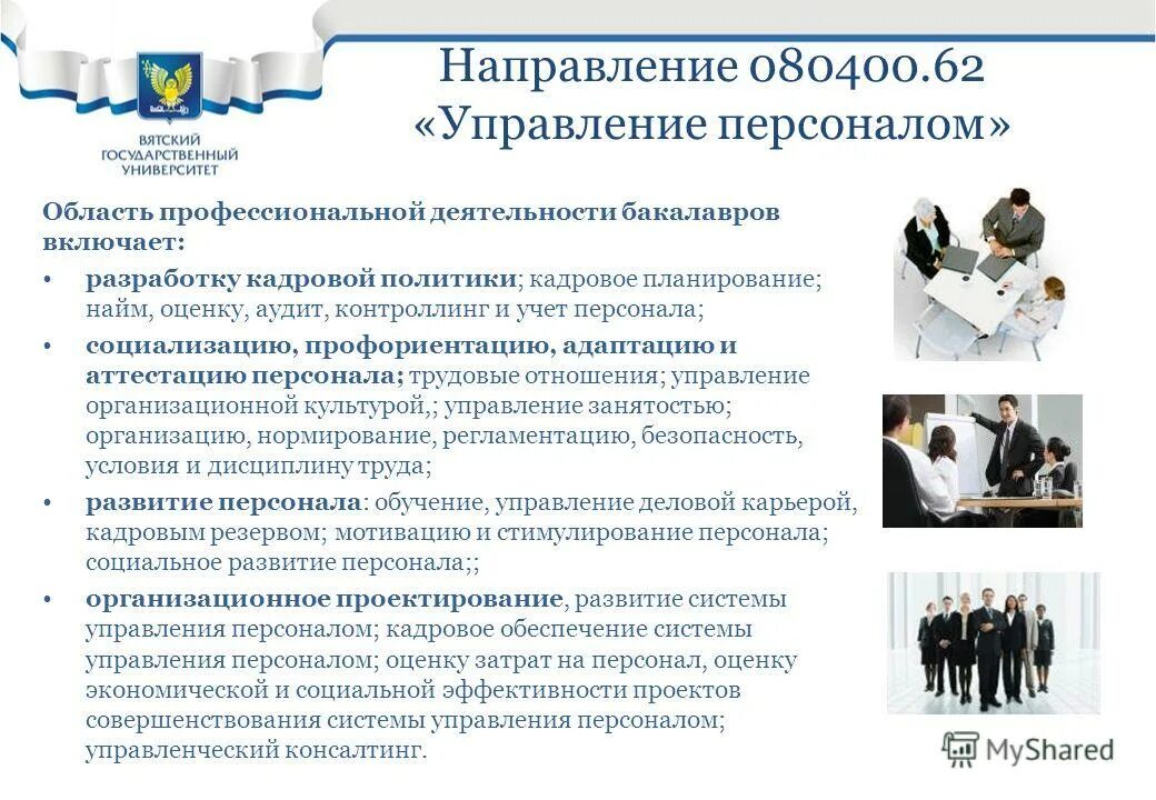 Управление персоналом направление обучения. Направления управления персоналом. направления отдела персонала. направления работы отдела персонала. управление персоналом направления работы.