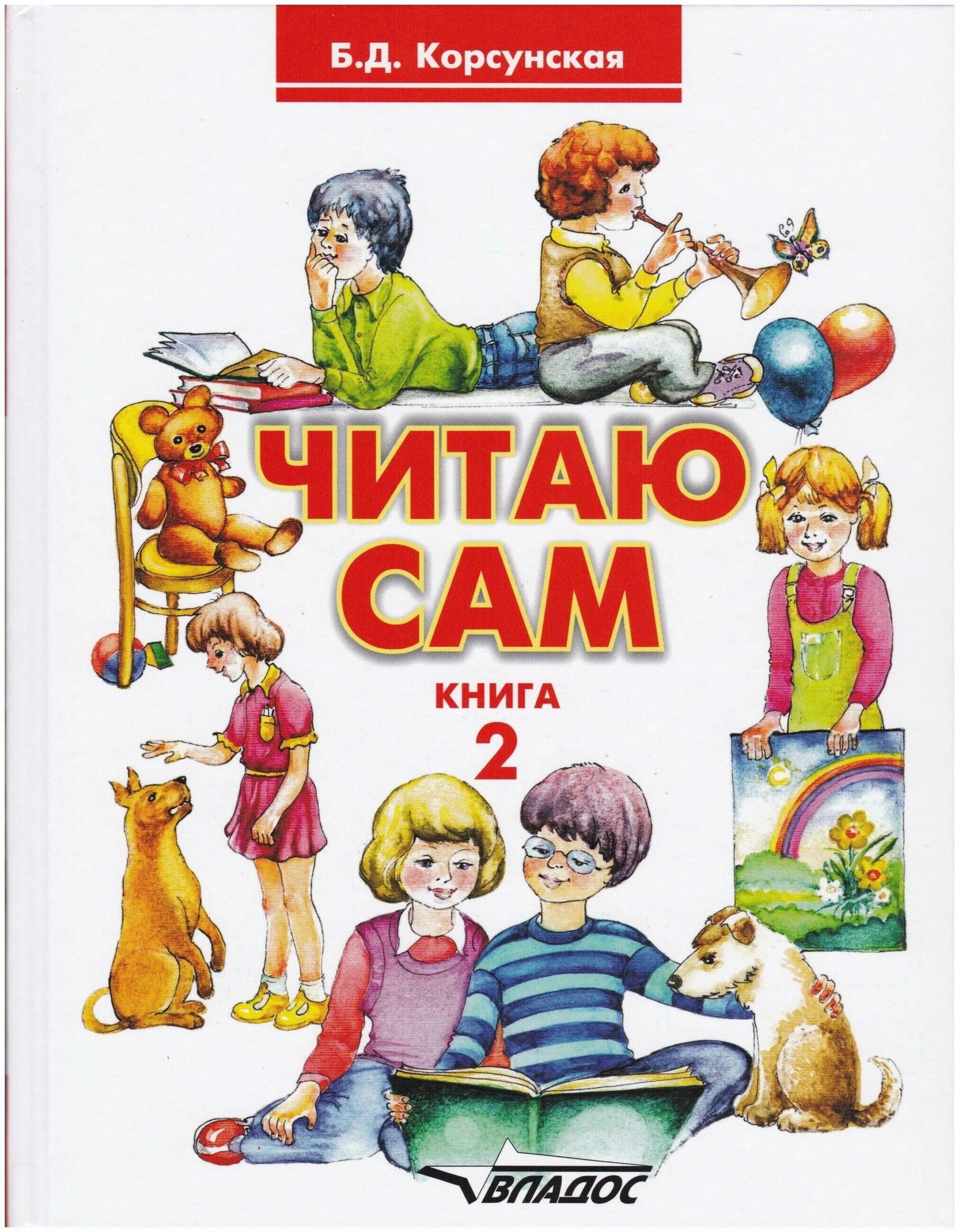 Интересные детские книги. Книга читаем сами. Детские книжки. Книга для чтения. Читаю сам корсунская книга 2.