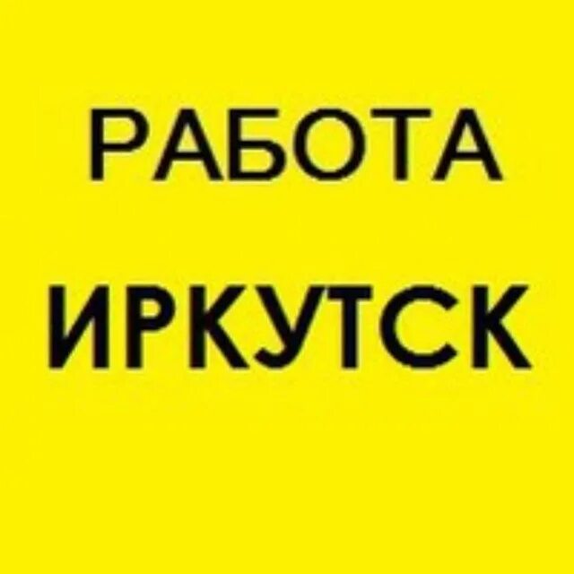 Иркутск 38 с номерами телефонов. Работа в Иркутске. Работа Иркутск вакансии. Подработка Иркутск. Работа ру Иркутск.