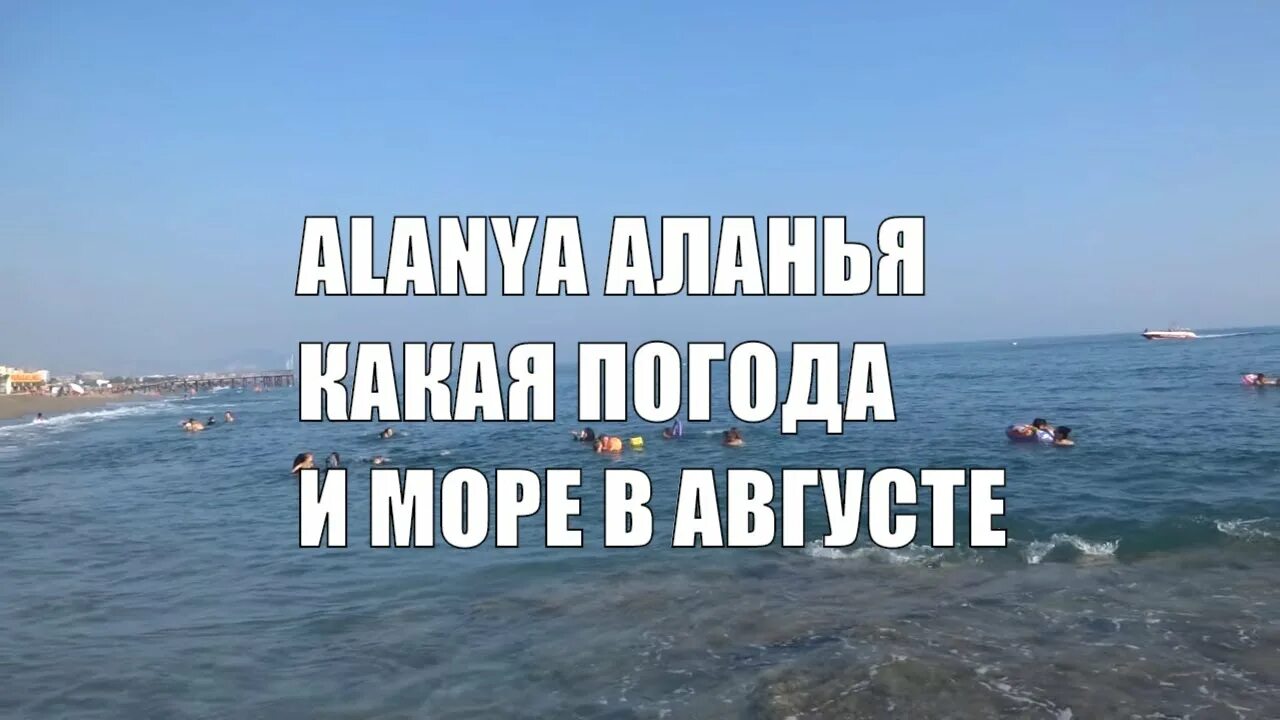 Погода в аланье в июле. Погода в аланье в июле. Алания турция погода июль. Пляжи оба алания отзывы. Погода в аланье в июле.