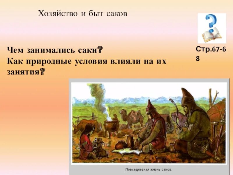 Саки кочевники. Саки презентация. Хозяйство и занятия Саков. Хозяйство и быт Саков картинках.