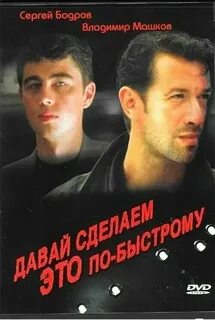 Давай сделаем это 18