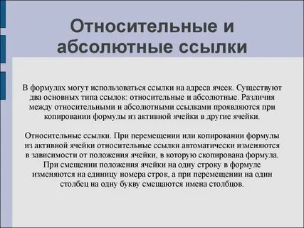 Относительные абсолютные и смешанные ссылки