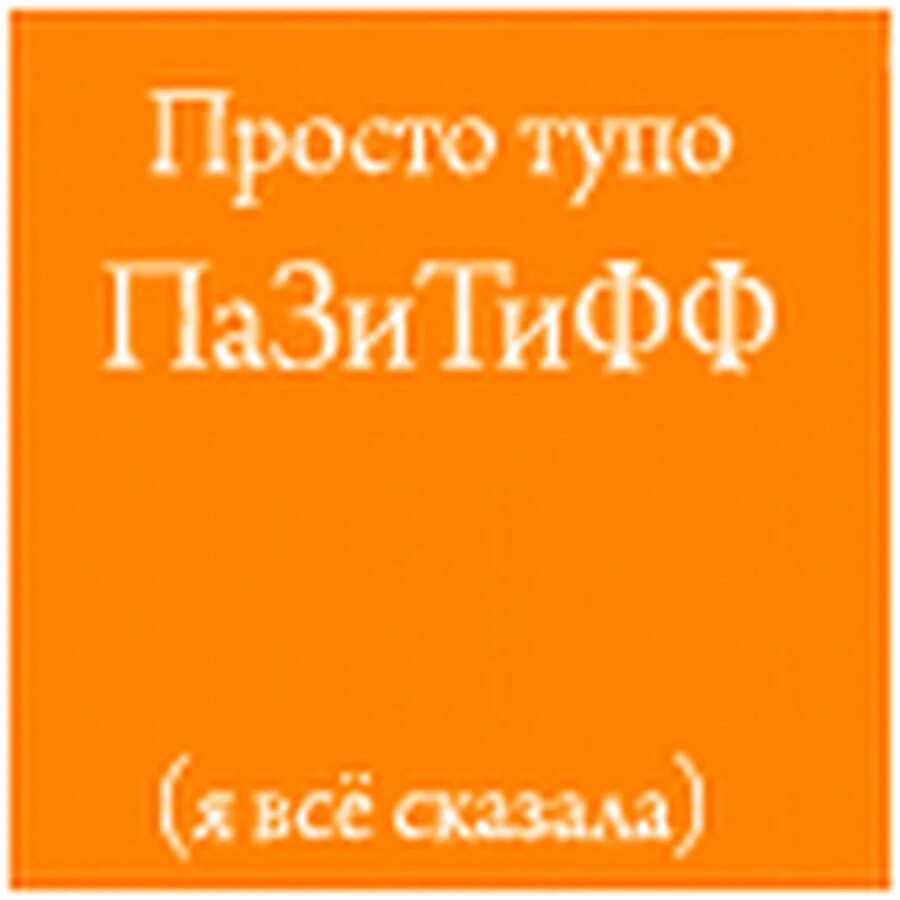 Тупым быть проще. Пазитифф 2007. Рыжий ПТМЦ несу пазитифф.