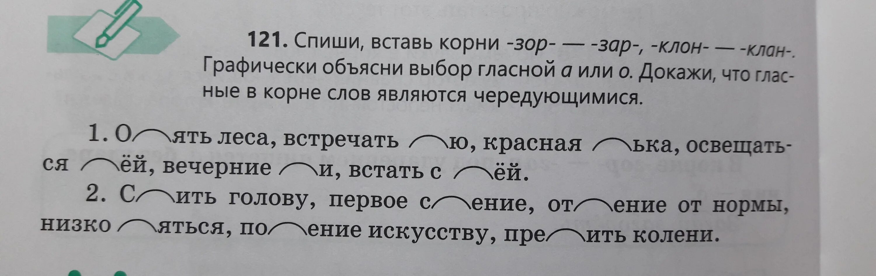 Слово спишите какой корень. Корни клан клон. Клан клон задания. Графически объяснить выбор гласной. Слова с корнем зор.