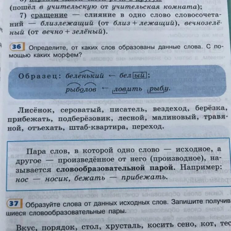 С помощью каких морфем образовалось слово. Определите от чего и с помощью чего образованы данные слова. Определите от каких слов образованы данные слова и каким способом. Определите каким способом образованы данные слова. От какого слова образованы данное слово больница.