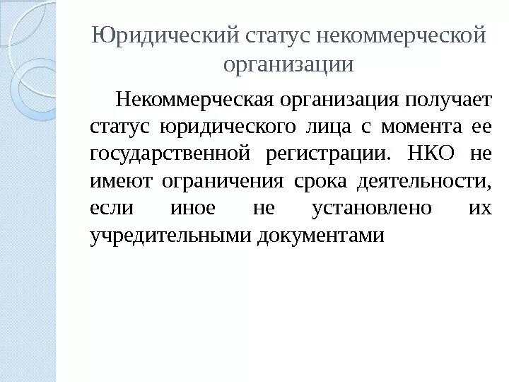 Статус юридического лица это. Правовой статут юридического лица. Юридический статус организации это. Правовое положение некоммерческих юридических лиц это. Особенности статуса юридических лиц