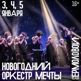 Новогодний оркестр мечты