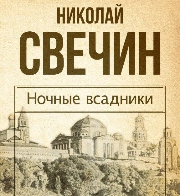 Слушать книги николая свечина. Свечин ночные всадники. Свечин темные всадники.