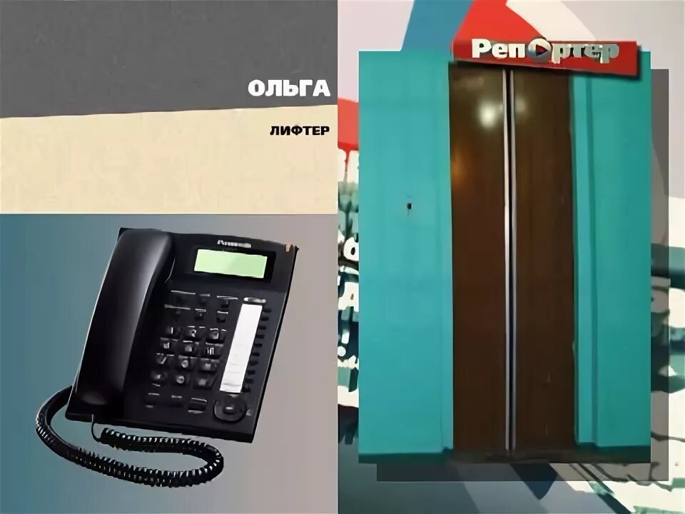 Телефон лифтер