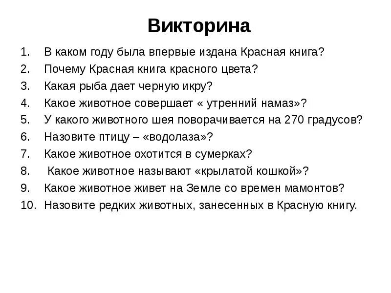 Тест про книги. Вопросы на тему красная книга. Вопросы про красную книгу. Вопросы по красной книге.