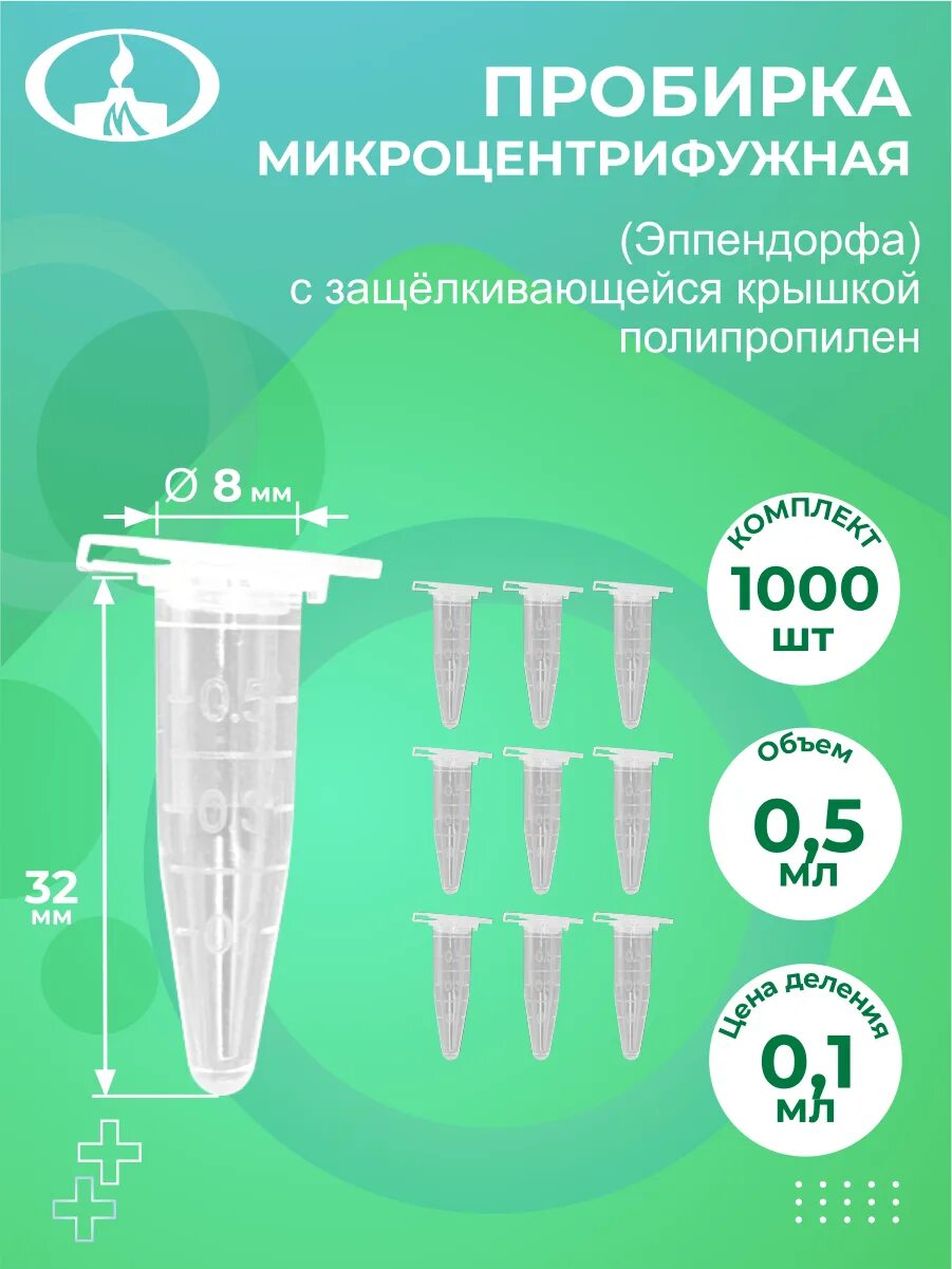 Минимед пробирка 5 мл. Пробирка микроцентрифужная (эппендорфа), 2мл. пробирка центрифужная эппендорфа 1.5 мл. пробирка эппендорф 1.5 мл. пробирка эппендорфа 5 мл.