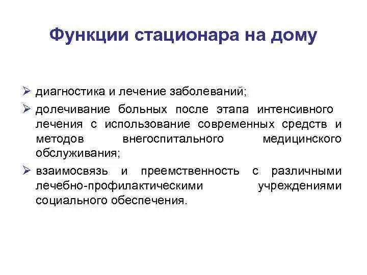 Особенности организации стационара на дому. Организация дневного стационара. Особенности организации медицинской помощи стационар на дому. Организация стационара на дому. Виды дневных стационаров.