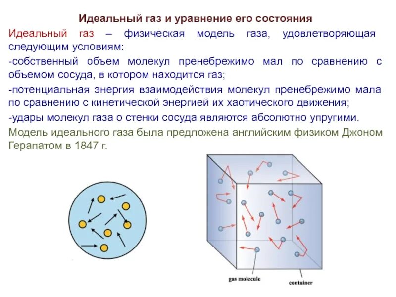 В идеальном газе объемом молекул. Идеальный газ. объем молекул в идеальном газе. физическая модель идеального газа и его уравнение состояния.. условия идеального газа физика.