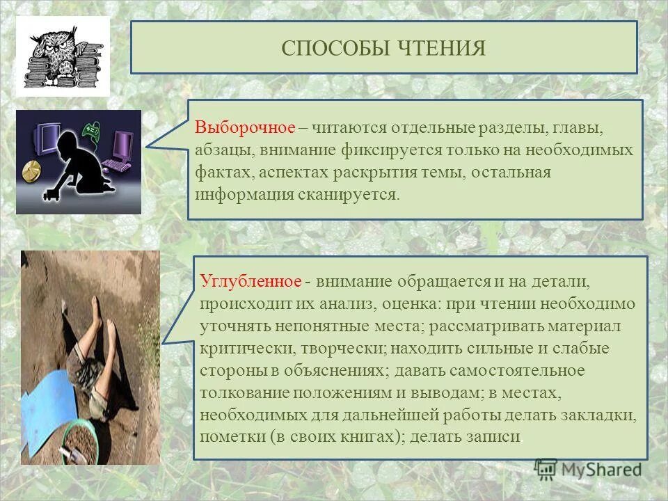 Эффективные способы чтения. Способы чтения в начальной школе. Просмотровое чтение примеры. Методы на уроке чтения. Приемы просмотрового чтения.