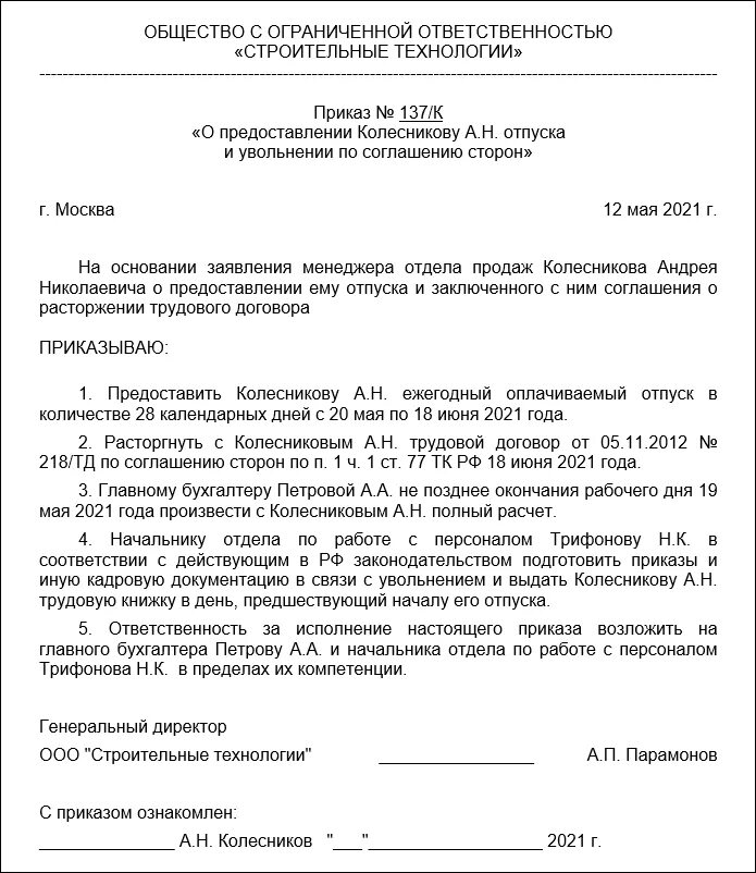 Заявление на увольнение с последующим увольнением образец. Пример заявления на отпуск с последующим увольнением. Приказ о предоставлении отпуска с последующим увольнением образец 2021. Бланк на отпуск с последующим увольнением образец. Образец приказа об отпуске с последующим увольнением по собственному.