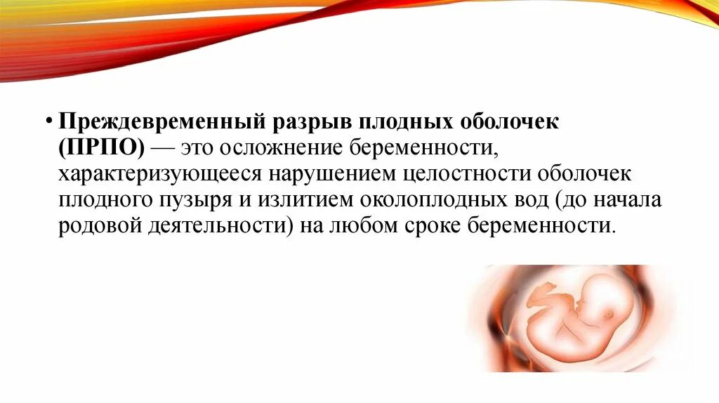 Разрыв при беременности. Преждевременный разрыв околоплодных мембран. Разрыв околоплодных оболочек. Краевой разрыв плодных оболочек. Преддевременный разрыв поодныз рьрлочек.