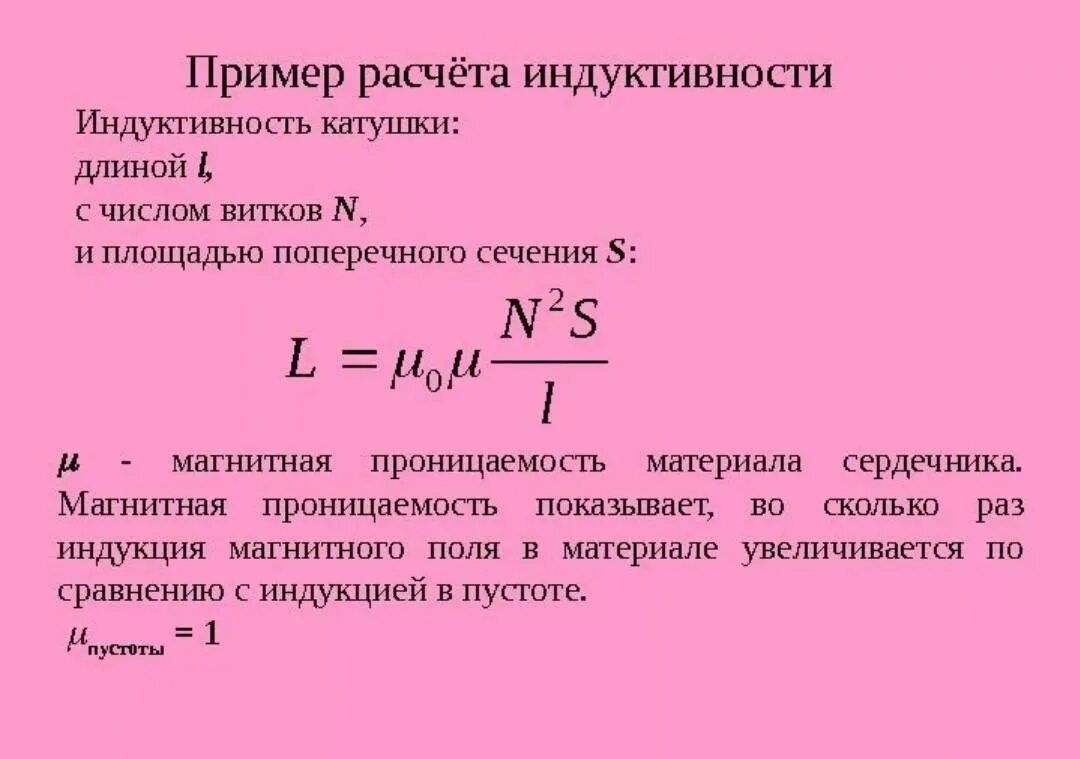 Определить индуктивность катушки при частоте. Индуктивность. Расчет индуктивности катушек.. Индуктивность катушки формула. Формула расчета индуктивности. Формула для вычисления индуктивности.