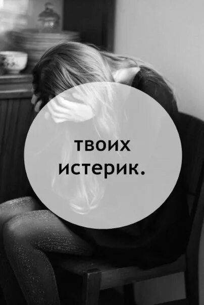 Я твоя истеричка целуй меня при всех. Твоя истеричка. Истеричка надпись. Истеричка фото с надписью. С днем истерик.