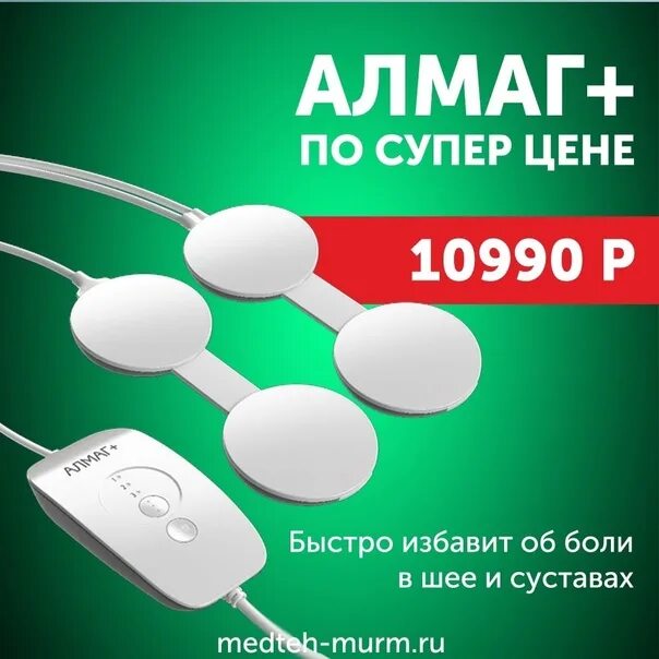 Алмаг уфа. Медтехника алмаг. Алмаг плюс прибор. Аппарат магнитотерапии алмаг+. Аппарат физиотерапии алмаг+.