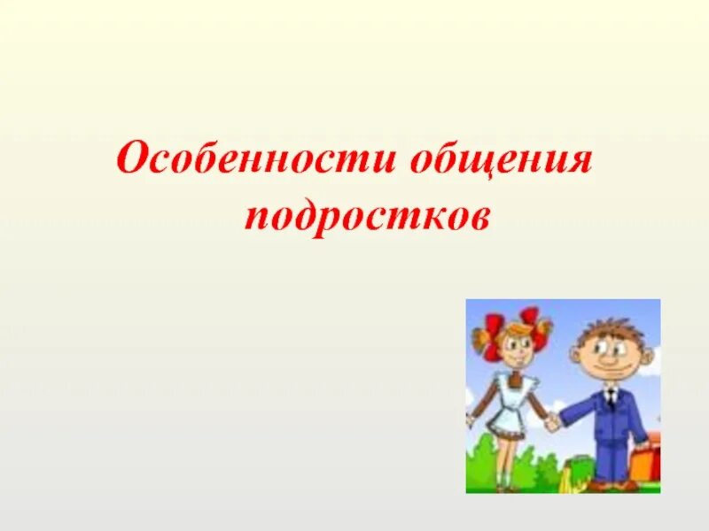 Обществознание 6 класс сообщение особенности общения подростков. Особенности общения с подростками человечки.