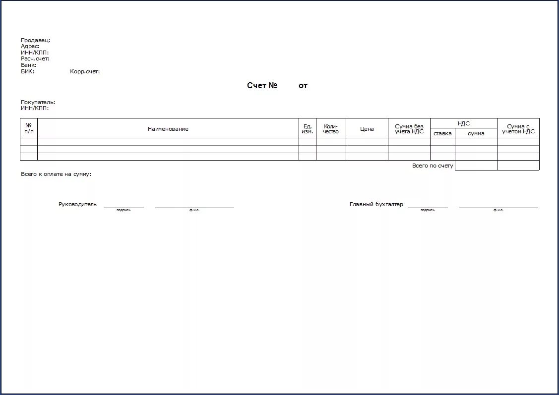 Форма счета. Счет на оплату бланк образец. Счет на оплату пустой. Пустая форма счета на оплату.