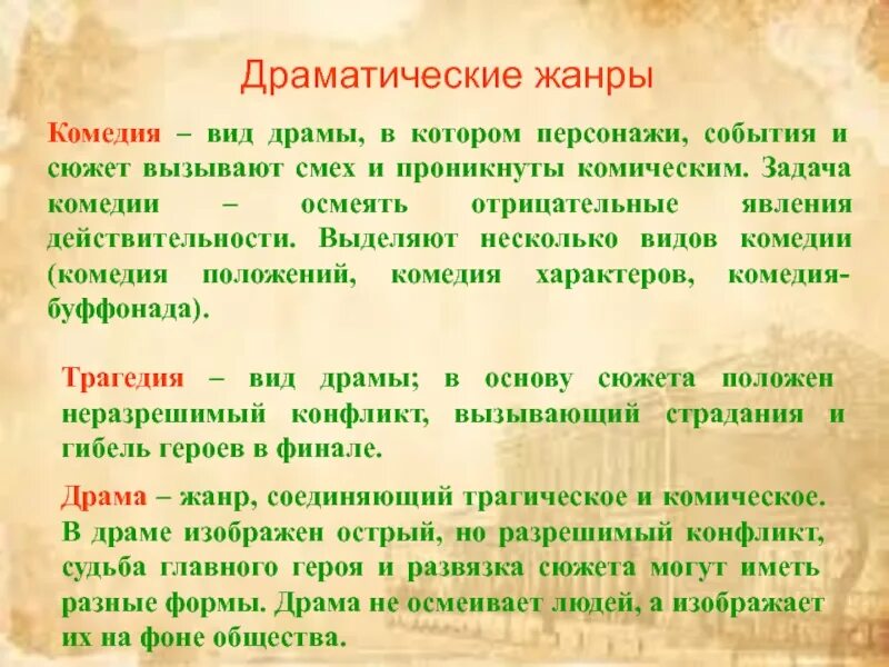 Произведения рода драмы. Задача комедии. Драматические Жанры в литературе. Роды и Жанры литературы ЕГЭ. Комедия как вид драмы.