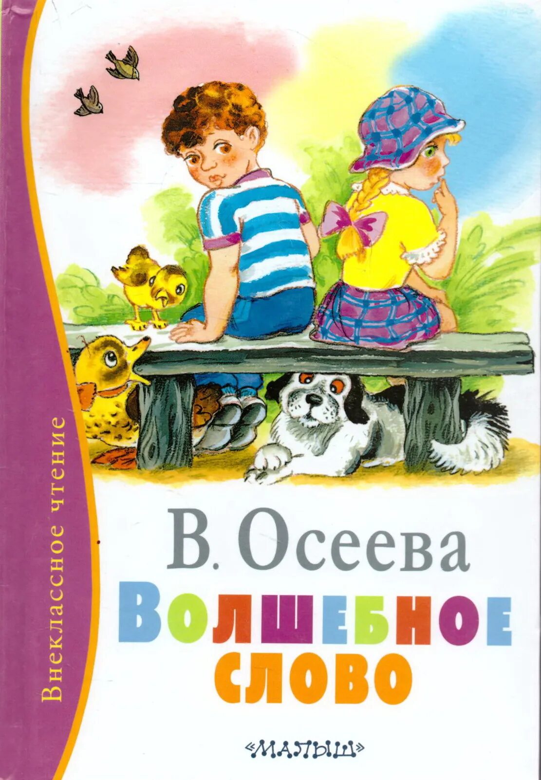 Осеева рассказы как зовут. Произведения Валентины Осеевой для детей. Осеева волшебное слово Внеклассное чтение.