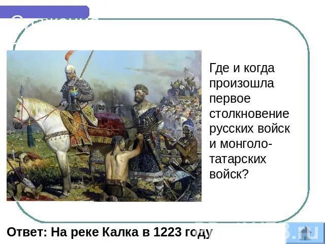 Когда произошли 1 изменения. Калка 1223. Первое столкновение русских с монголо-татарами произошло. 1223 Год битва на Калке. Где произошло первое столкновение русских и монгольских войск.