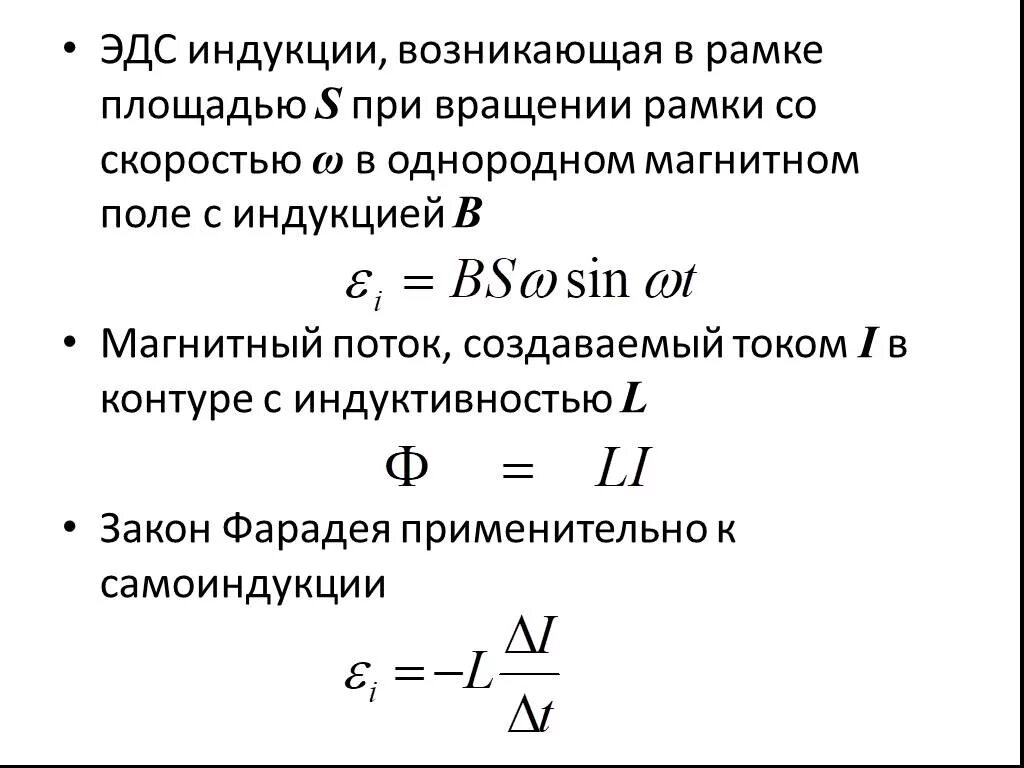 Скорость изменения модуля индукции магнитного поля. Эдс индукции формула через площадь. максимальная эдс индукции формула. эдс индукции формулы с площадью. эдс индукции во вращающейся рамке формула.