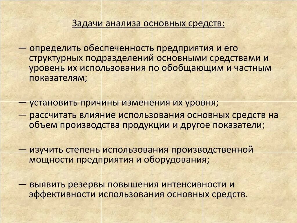 Анализ эффективности использования основных средств. Основные задачи анализа основных средств. Основные задачи анализа использования основных средств:. Оценка и анализ эффективности использования основных средств.. Анализ эффективности использования средств организации