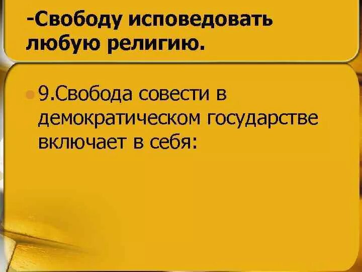 принципы свободы совести и вероисповедания. свободы совести и вероисповедания это светское государство. реализация принципа свободы совести. право на свободу совести. свобода совести в демократическом обществе.