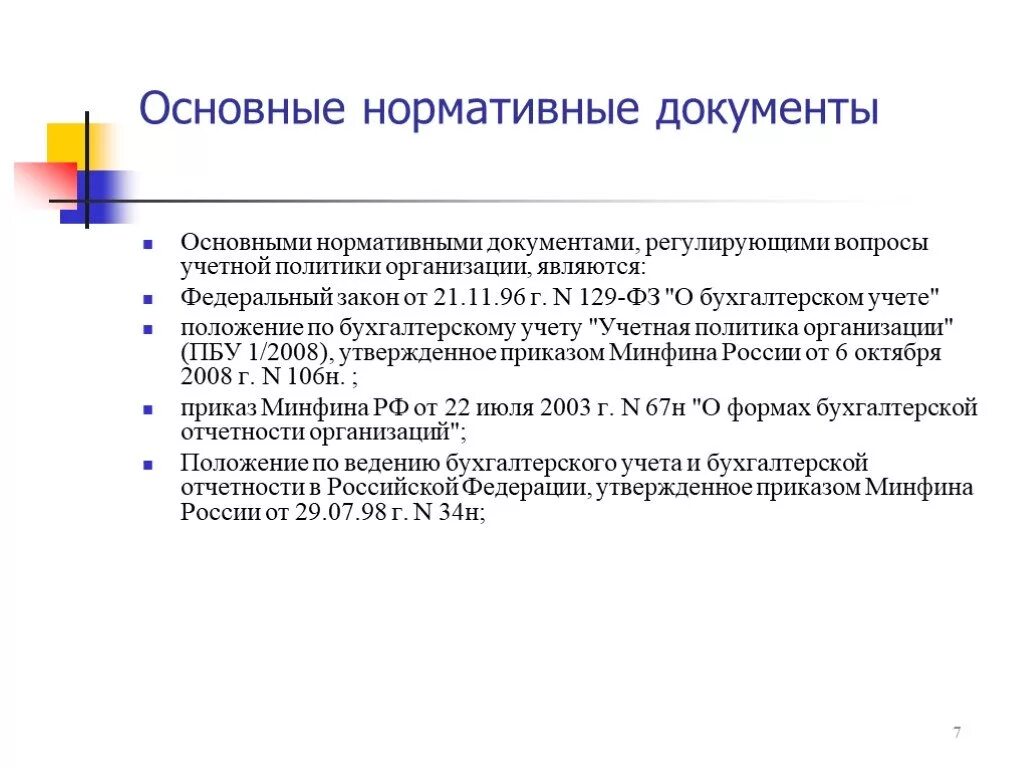 Какие документы определяют политику рф. К каким документам относится учетная политика организации. Какие нормативные документы регулируют учетную политику организации. Нормы для учётной политики на предприятии. Основные нормативные документы предприятия.