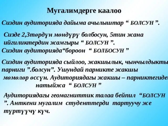 Мугалимдерге куттуктоолор. Уйлонуу тойго калоо тилек. Тойдогу КАЛООТИЛЕКТЕР. Уйлонгондорго каалоо. Ыр десте текст