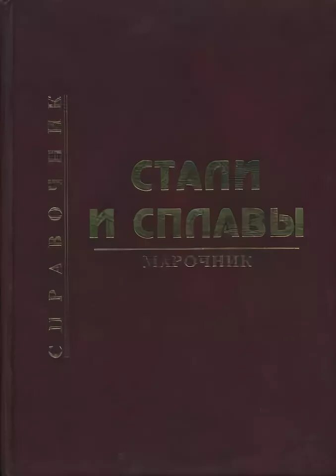 Марочник сталей и сплавов купить. Зубченко Марочник сталей и сплавов. Марочник сталей Сорокина. Сорокин стали и сплавы Марочник. Марочник сталей и сплавов ЦНИИТМАШ.