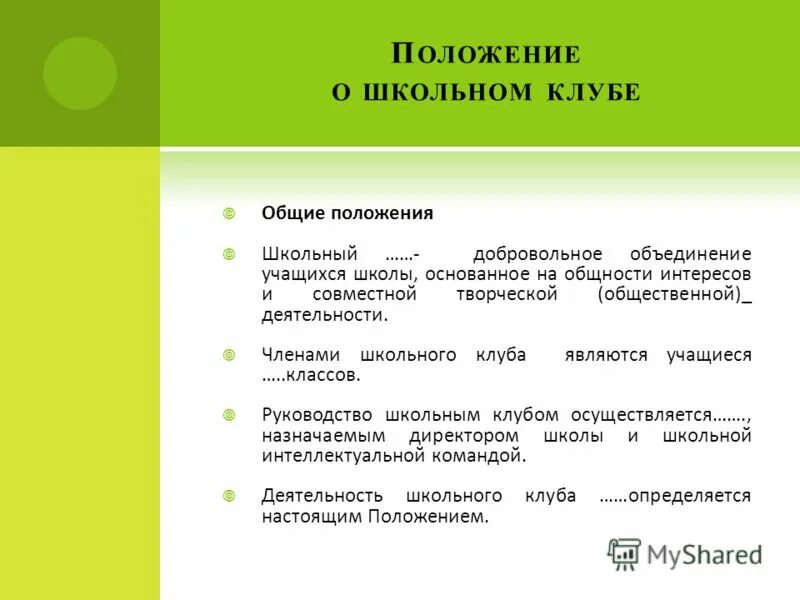 презентация спортивного клуба. устав школьного спортивного клуба. положения школьного клуба. основные положения школы. приказ в школе отвнешнем виде.