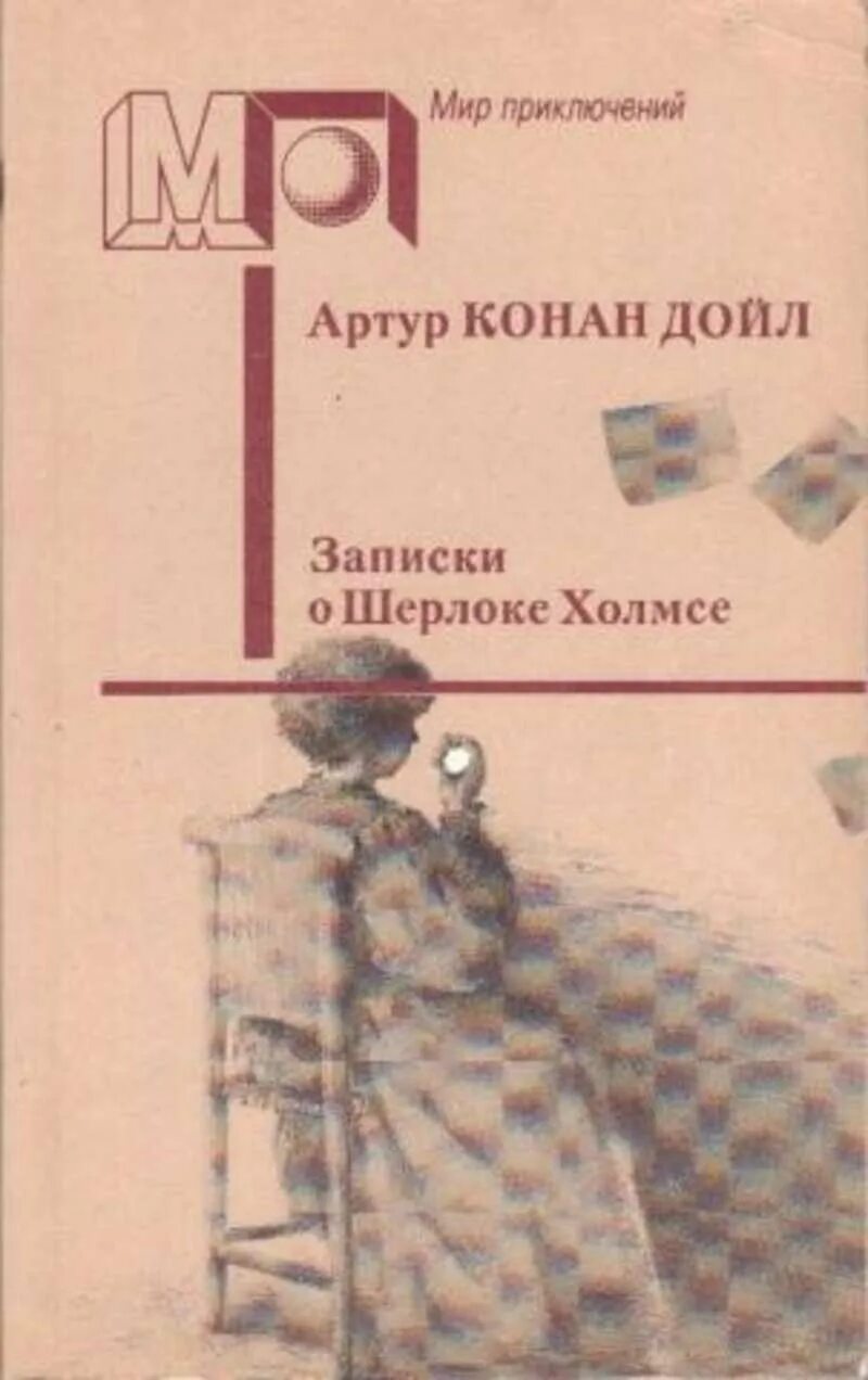 Записки о Шерлоке Холмсе книга. Записки Шерлока Холмса правда. Книга Записки о Шерлоке черная книга Конан Дойл.