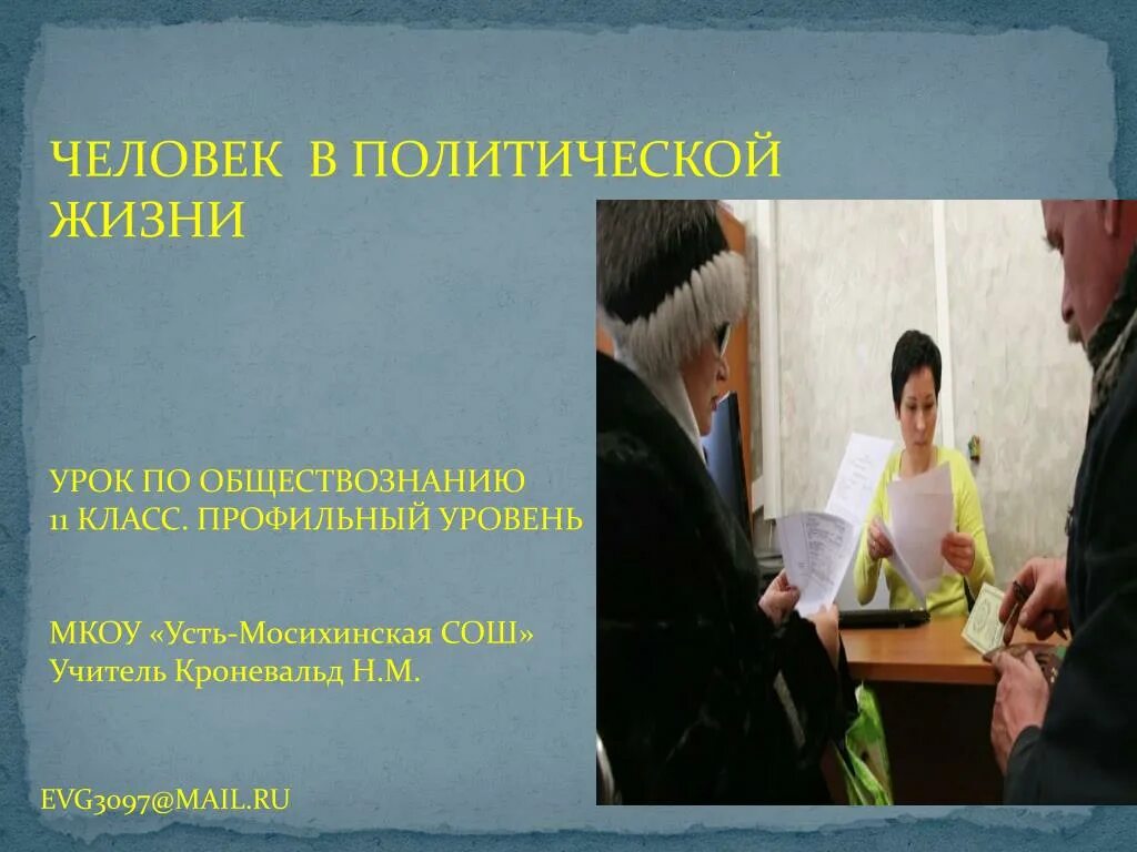 Общество 11 класс профильный. Человек в политической жизни. Человек в политической жизни презентация 11 класс. Человек в политической жизни презентация 11 класс профильный уровень. Человек в политике 4 класс.