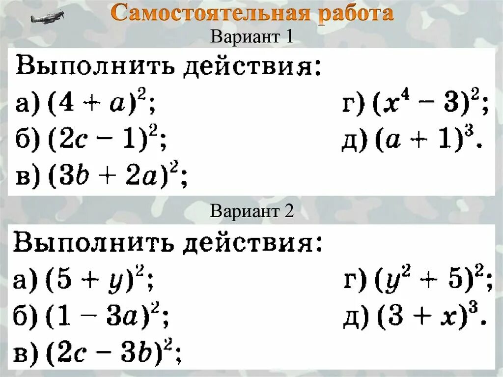 Самостоятельная работа по теме куб. Возведение в квадрат суммы и квадрат разности. Квадрат суммы и квадрат разности двух выражений. Возведение в квадрат и в куб суммы и разности 2 выражений. Куб суммы и куб разности 7 класс.