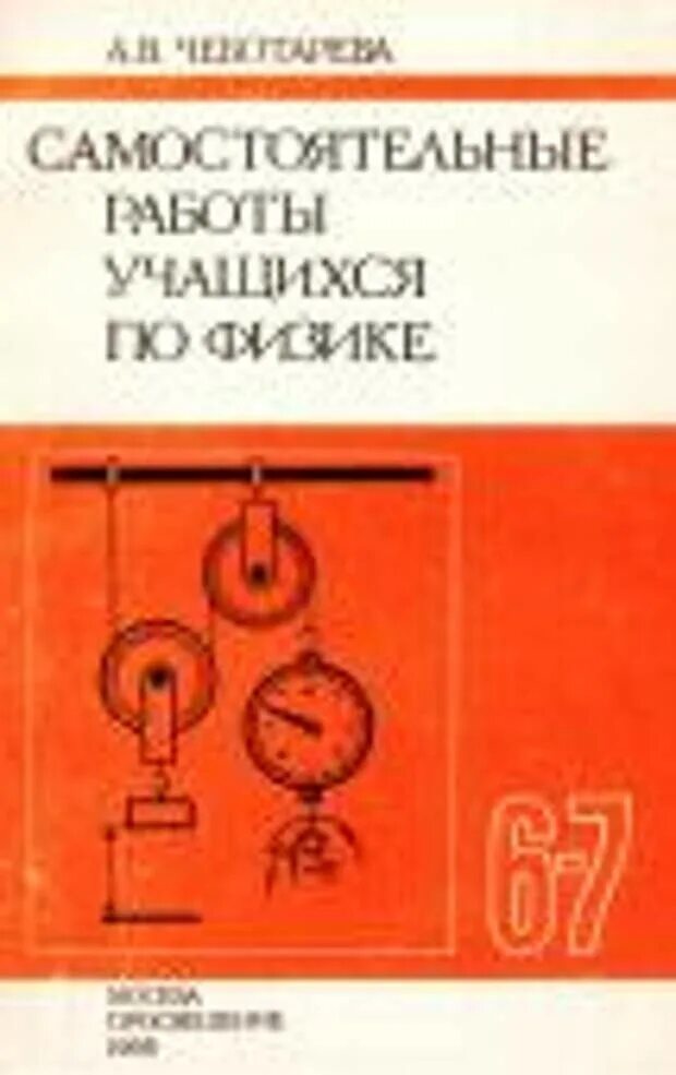 Самостоятельные и контрольные работы по физике 7. Оранжевая дидактика по физике. контрольные и самостоятельные работы, тесты по физике. самостоятельная работа по физике 7 класс. самостоятельная работа по физике 11 класс чеботарев.